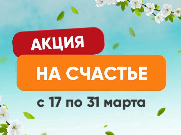 Акция "На счастье!" Акция "На счастье!"