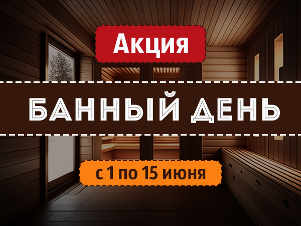Акция "Банный день" Акция "Банный день"