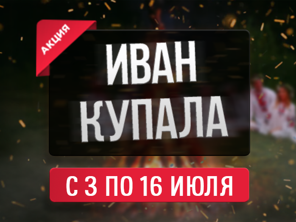 Акция «Иван Купала» Акция «Иван Купала»