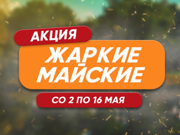 Акция "Жаркие майские" Акция "Жаркие майские"