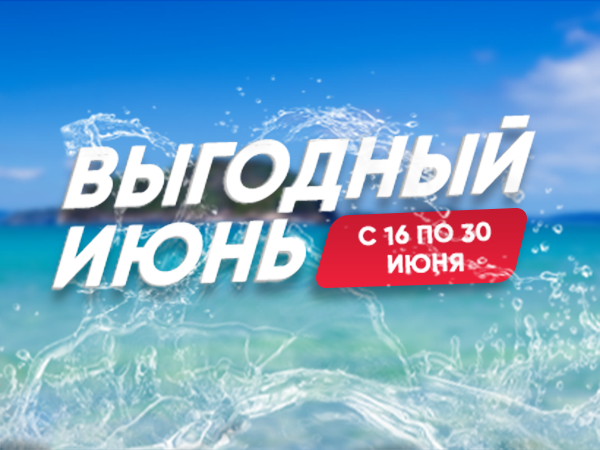 Акция "Выгодный июнь" с 16 по 30 июня 2023 Акция "Выгодный июнь" с 16 по 30 июня 2023
