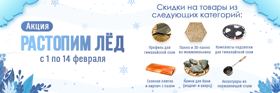 Акция.-Растопим-лед2.png Акция.-Растопим-лед2.png