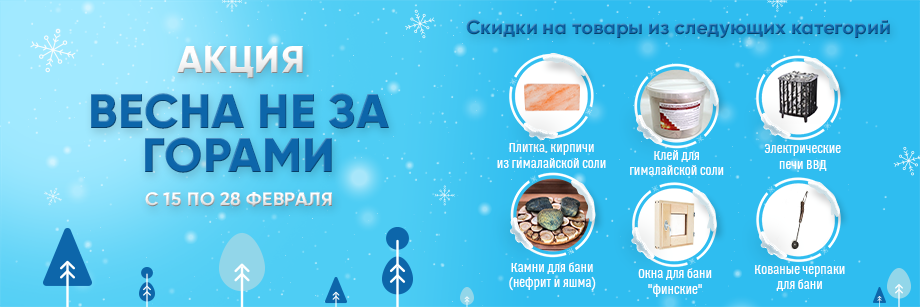 Акция "Весна не за горами" с 15 по 28 февраля 2023 Акция "Весна не за горами" с 15 по 28 февраля 2023